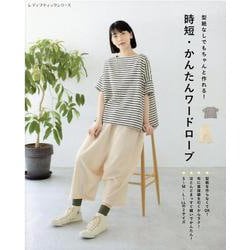 時短・かんたんワードローブ-型紙なしでもちゃんと作れる！（レディブティックシリーズ no. 8132） [ムックその他]