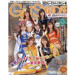 ギャルズ・パラダイス 2021 レースクイーンデビュー編（SAN-EI MOOK） [ムックその他]