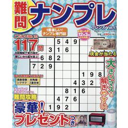難問ナンプレフレンズ Vol.17（晋遊舎ムック） [ムックその他]