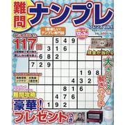 難問ナンプレフレンズ Vol.17（晋遊舎ムック） [ムックその他]