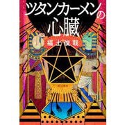 ツタンカーメンの心臓 [単行本]