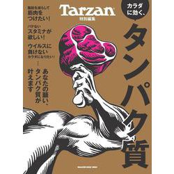 カラダに効く、タンパク質（マガジンハウスムック） [ムックその他]