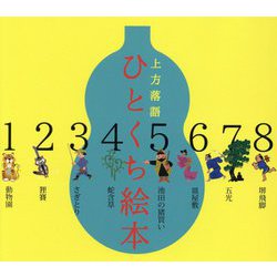 上方落語ひとくち絵本 [単行本]