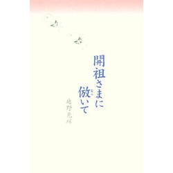 開祖さまに倣いて [単行本]