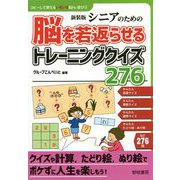 シニアのための脳を若返らせるトレーニングクイズ276 新装版 (コピーして使えるいきいき脳トレ遊び〈2〉) [全集叢書]