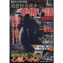 最恐怪奇読本ザ・怖い話 2021（DIA COLLECTION） [ムックその他]
