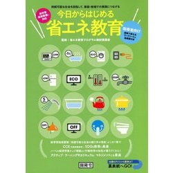 今日からはじめる省エネ教育 [単行本]