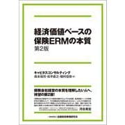 経済価値ベースの保険ERMの本質 第2版 [単行本]