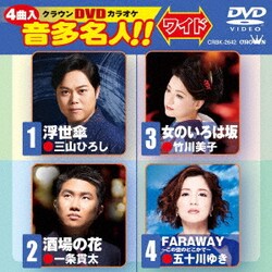 クラウンDVDカラオケ 音多名人!! ワイド [DVD]