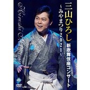 三山ひろし新歌舞伎座コンサート～みやまつり2021～