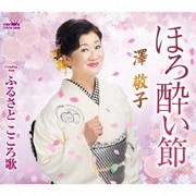 ほろ酔い節