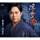 三山ひろし／浮世傘 C/W 風の旅人/せられん