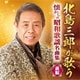 北島三郎／北島三郎が歌う 懐かしの昭和歌謡名曲集 前編