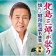 北島三郎／北島三郎が歌う 懐かしの昭和歌謡名曲集 後編