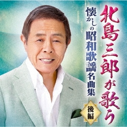 北島三郎／北島三郎が歌う 懐かしの昭和歌謡名曲集 後編