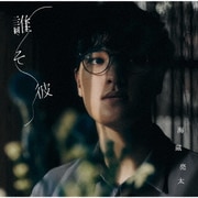 誰そ彼