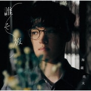 誰そ彼