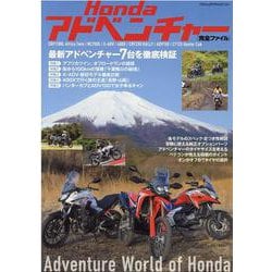 Hondaアドベンチャー完全ファイル－最新アドベンチャー7台を徹底検証（ヤエスメディアムック 684） [ムックその他]