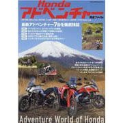 Hondaアドベンチャー完全ファイル－最新アドベンチャー7台を徹底検証（ヤエスメディアムック 684） [ムックその他]