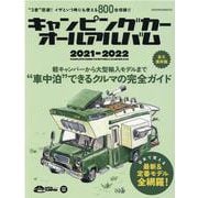 キャンピングカーオールアルバム 2021-2022（ヤエスメディアムック 689） [ムックその他]