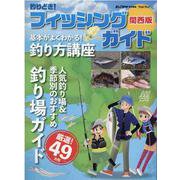 釣りどき!フィッシングガイド 関西版（Naigai Mook） [ムックその他]