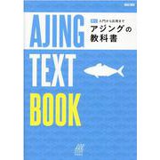 アジングの教科書－釣り入門から応用まで（Naigai Mook ルアマガbooks） [ムックその他]
