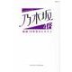 乃木坂46結成10年目のヒロイン－凛々しき乙女伝説（MSムック） [ムックその他]