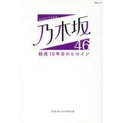 乃木坂46結成10年目のヒロイン－凛々しき乙女伝説（MSムック） [ムックその他]