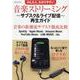 かんたん、わかりやすい音楽ストリーミング～サブスク&ライブ配（別冊ステレオサウンド） [ムックその他]