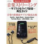 かんたん、わかりやすい音楽ストリーミング～サブスク&ライブ配（別冊ステレオサウンド） [ムックその他]