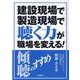 建設現場で製造現場で聴く力が職場を変える！-傾聴のすすめ [単行本]