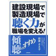 建設現場で製造現場で聴く力が職場を変える！-傾聴のすすめ [単行本]
