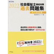 社会福祉士国試対策過去問題集 専門科目編 2022年版 [単行本]