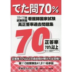 ヨドバシ.com - でた問70% 106～110回試験問題 看護師国家試験 高正答