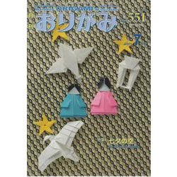 おりがみ 551号-月刊 [単行本]