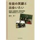 生徒の笑顔と出会いたい―郡部校・農業高校・夜間定時制 津軽の高校生とともに20年 [単行本]