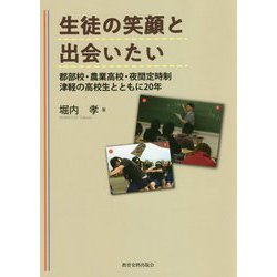 生徒の笑顔と出会いたい―郡部校・農業高校・夜間定時制 津軽の高校生とともに20年 [単行本]