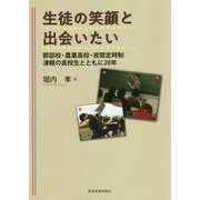 生徒の笑顔と出会いたい―郡部校・農業高校・夜間定時制 津軽の高校生とともに20年 [単行本]