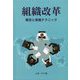 組織改革―概念と実施テクニック [単行本]