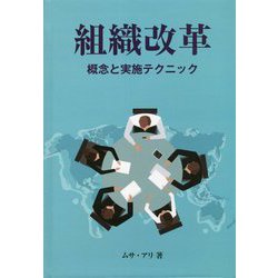 組織改革―概念と実施テクニック [単行本]