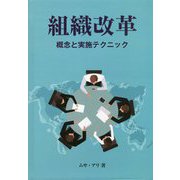 組織改革―概念と実施テクニック [単行本]