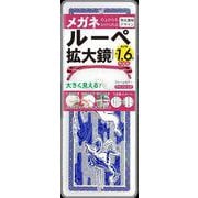 特装版　1.6倍ルーペ拡大鏡BOOK [ムックその他]