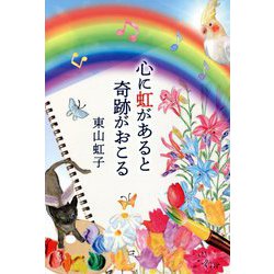 心に虹があると奇跡がおこる [単行本]