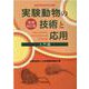 実験動物の技術と応用 入門編 増補改訂版 [単行本]