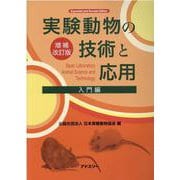 実験動物の技術と応用 入門編 増補改訂版 [単行本]