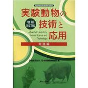 実験動物の技術と応用 実践編 増補改訂版 [単行本]