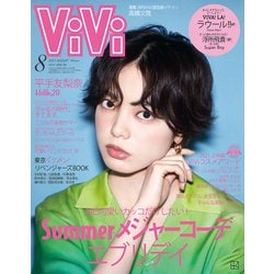 ViVi （ヴィヴィ） 2021年 08月号 [雑誌]