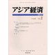 アジア経済 2021年 06月号 [雑誌]