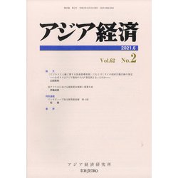 アジア経済 2021年 06月号 [雑誌]