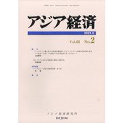 アジア経済 2021年 06月号 [雑誌]